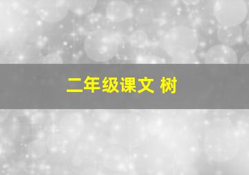 二年级课文 树